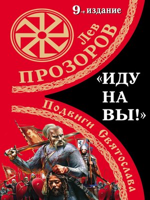 cover image of «Иду на вы!» Подвиги Святослава